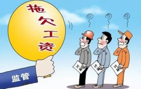 漢中這些單位拖欠勞動(dòng)報(bào)酬！曝光縮略圖