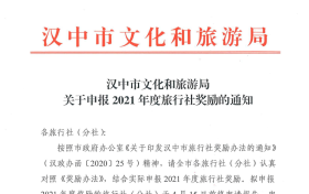 漢中市文化和旅游局關(guān)于申報(bào)2021年度旅行社獎(jiǎng)勵(lì)的通知縮略圖