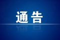 今起，漢中市內(nèi)發(fā)往略陽縣際班車、包車營運有序恢復縮略圖