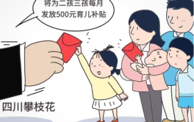 多地出臺(tái)育兒補(bǔ)貼政策，鼓勵(lì)生娃多措并舉縮略圖