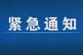 緊急通告！3月1日以來(lái)，略陽(yáng)縣來(lái)返漢臺(tái)區(qū)人員盡快主動(dòng)報(bào)備縮略圖