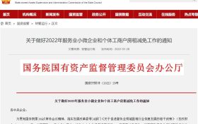 國資委：這些企業(yè)和個體工商戶減免當年6個月房租縮略圖