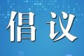 陜西省衛(wèi)健委提示：倡導清明節(jié)文明綠色祭掃，非必要不出省縮略圖