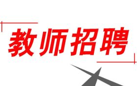 352人！2022漢中市新區(qū)招聘中小學(xué)教師縮略圖