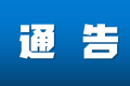 配合疫情防控，今日起鐵路客票預(yù)售期臨時(shí)調(diào)整為5天縮略圖