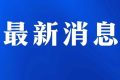 2022年勞動節(jié)假期，?；奋囕v禁止在陜西省內(nèi)高速公路行駛縮略圖