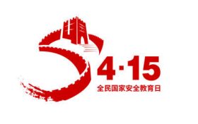 2022年第七個全民國家安全教育日來啦！縮略圖
