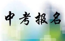 今年中考6月18日進(jìn)行 八年級(jí)學(xué)生11日起網(wǎng)上報(bào)名縮略圖