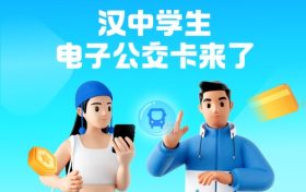 全省首個！漢中公交老年卡、學(xué)生卡上線，快去申領(lǐng)縮略圖