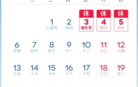 端午節(jié)放假安排來(lái)了，不調(diào)休！縮略圖