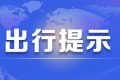 京昆高速交通管制，漢中至西安、榆林、下峪口班車需繞行縮略圖