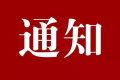 南鄭區(qū)開展電動車、摩托車違法行為整治通告縮略圖