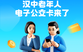 “漢中公交老年卡”和“漢中公交學(xué)生卡”來(lái)了！速去申領(lǐng)→縮略圖