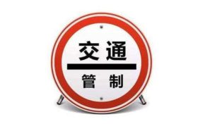 注意！漢臺(tái)區(qū)這條路交通管制！縮略圖