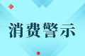 中高考后消費警示：小心各種坑人陷阱！縮略圖