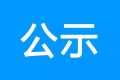 鎮(zhèn)巴縣公共衛(wèi)生服務(wù)中心、突發(fā)公共衛(wèi)生應(yīng)急指揮中心建設(shè)項(xiàng)目環(huán)境影響報(bào)告書 第一次環(huán)境信息公示縮略圖