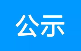 鎮(zhèn)巴縣公共衛(wèi)生服務(wù)中心、突發(fā)公共衛(wèi)生應(yīng)急指揮中心建設(shè)項(xiàng)目環(huán)境影響報(bào)告書 第一次環(huán)境信息公示縮略圖