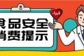 @漢中人，端午節(jié)食品安全消費提示來了，需要注意這幾點縮略圖