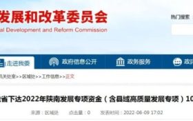 陜西10億元專項資金支持陜南三市！縮略圖