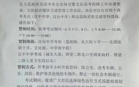 擴(kuò)散周知！漢中關(guān)于2022年高考期間交通管制的通告縮略圖
