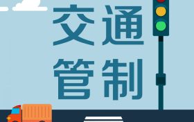 留壩張良廟至營(yíng)盤(pán)滑雪場(chǎng)段道路交通管制，分時(shí)段放行縮略圖
