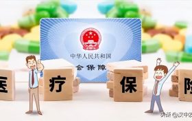 @漢中人，明年實(shí)施！你醫(yī)保卡里的錢(qián)可替配偶、子女等代付醫(yī)藥費(fèi)、醫(yī)保費(fèi)！縮略圖