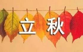 今天20時(shí)29分，正式迎來立秋縮略圖