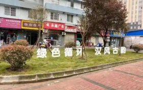 見縫插綠，宜居亦景！漢臺區(qū)建成19個口袋公園縮略圖