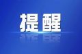 陜西多所高校通知：推遲2022級新生入學報到時間縮略圖