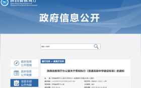 陜西普通高級中學(xué)建設(shè)標(biāo)準(zhǔn)公布縮略圖