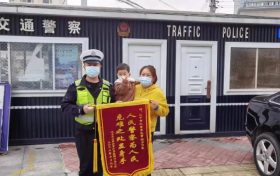 萌娃比耶送錦旗：“謝謝交警叔叔”縮略圖