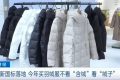 新國標(biāo)落地！今年買羽絨服注意……縮略圖