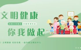 文明健康，有你有我！一起爭做文明漢中人！縮略圖