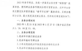 漢中市公安局交警支隊車管所關(guān)于2023年春節(jié)期間正常辦理部分車駕管業(yè)務的通告縮略圖