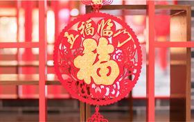 今日小年，漢江源景區(qū)與您一起準備過年！縮略圖