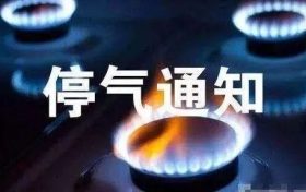 天然氣管道碰口停氣通知縮略圖