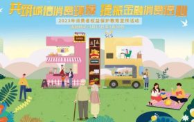 農(nóng)銀人壽全面啟動(dòng)2023年“3·15”消費(fèi)者權(quán)益保護(hù)教育宣傳活動(dòng)縮略圖