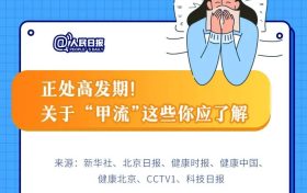 一圖速覽 | 季節(jié)性流感正處高發(fā)期！甲流和普通感冒咋區(qū)分？縮略圖
