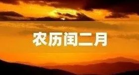 今天開始，閏二月！本世紀(jì)僅4次！縮略圖