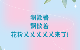 花粉季又又又又又來(lái)了，“過(guò)敏星人”怎樣度過(guò)？縮略圖