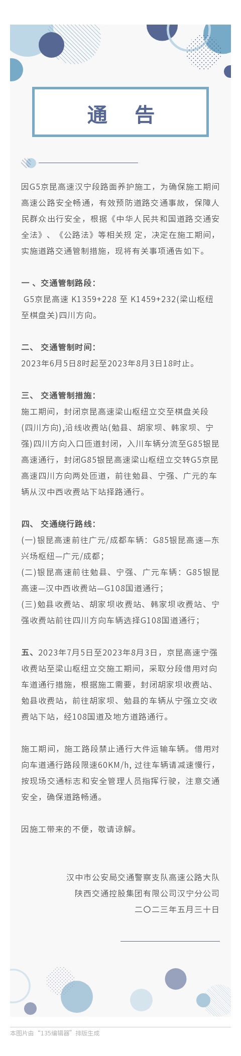 施工通告|京昆高速梁山樞紐至棋盤關段四川方向交通管制插圖