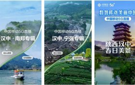 【心級(jí)服務(wù) 讓愛連接】漢中移動(dòng)5G+超清助力區(qū)域旅游景點(diǎn)慢直播縮略圖