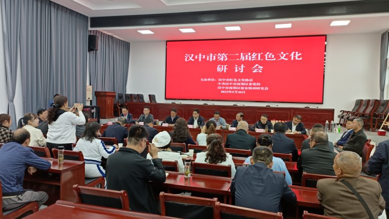 賡續(xù)紅色血脈 弘揚(yáng)紅色文化  漢中市第二屆紅色文化研討會(huì)亮點(diǎn)紛呈，成果豐碩插圖
