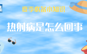 持續(xù)高溫，小心熱射病！這些知識了解一下→縮略圖
