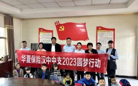 華夏保險漢中中支開展2023年客服節(jié)圓夢行動縮略圖
