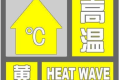 局地可達(dá)35℃，連續(xù)三日！漢中發(fā)布黃色預(yù)警信號(hào)！縮略圖