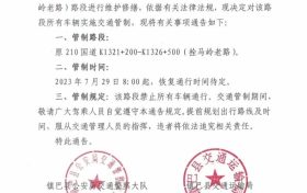 禁止通行！鎮(zhèn)巴拴馬嶺老路實施交通管制縮略圖