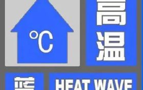 高溫預(yù)警！涉及漢中這些地區(qū)！縮略圖