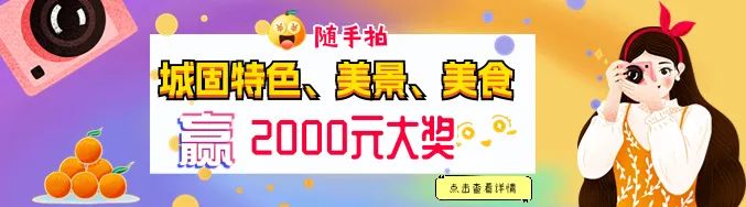 快來(lái)隨手拍城固，贏2000元大獎(jiǎng)！