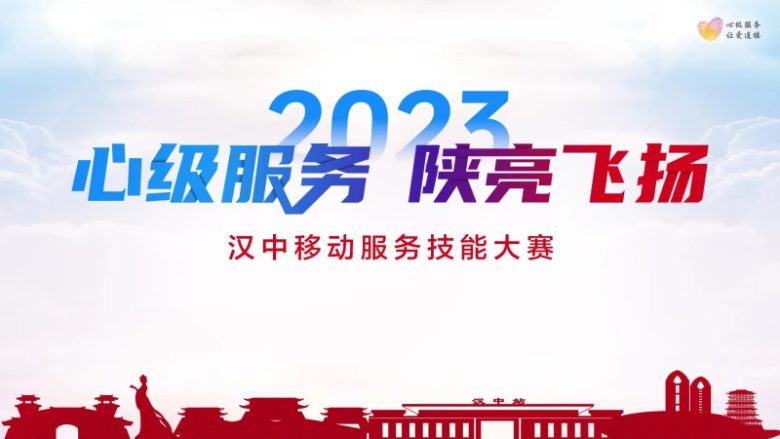 【心級服務(wù) 讓愛連接】漢中移動公司成功舉辦2023年“心級服務(wù) 陜亮飛揚(yáng)”服務(wù)技能大賽插圖